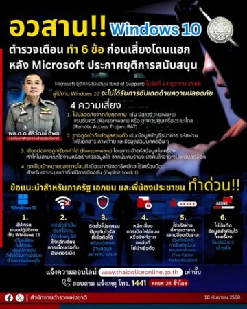 สำนักงานตำรวจแห่งชาติ เตือน อวสาน Windows 10 เหลือเดือนสุดท้าย เสี่ยงโดนแฮก หลัง Microsoft ยุติการสนับสนุน 14 ตุลาคม 2568 นี้