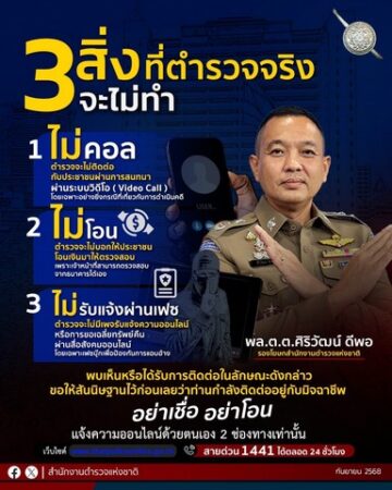 สำนักงานตำรวจแห่งชาติ เตือน 3 สิ่ง ที่ตำรวจจริงจะไม่ทำ หากพบเจอ ฟันธงเป็นแก๊งคอลเซ็นเตอร์แน่นอน