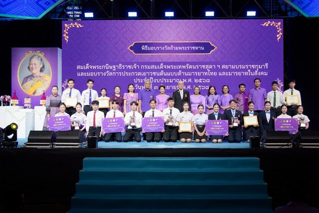 สวธ. จัดพิธีมอบรางวัลถ้วยพระราชทานสมเด็จพระกนิษฐาธิราชเจ้า กรมสมเด็จพระเทพรัตนราชสุดา ฯ สยามบรมราชกุมารี และมอบรางวัลการประกวดเยาวชนต้นแบบด้านมารยาทไทย และมารยาทในสังคม ประจำปีงบประมาณ พ.ศ. ๒๕๖๘