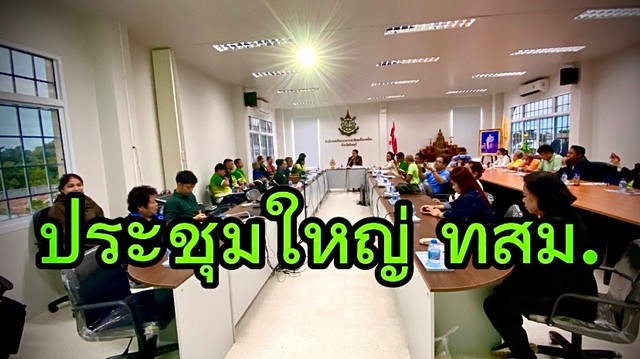 จันทบุรี-ผอ.ทรัพยากรฯจันท์ จัดประชุมใหญ่ “ทสม.ลดผลกระทบจากการเปลี่ยนแปลงสภาพภูมิอากาศและสิ่งแวดล้อม”