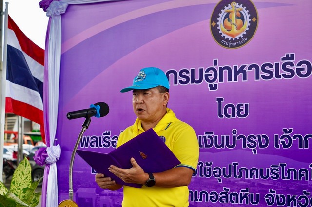 กรมอู่ทหารเรือ จัดกิจกรรมมอบสิ่งของเครื่องใช้อุปโภคบริโภคและวัสดุอุปกรณ์ในการส่งเสริมอาชีพให้กับประชาชนในพื้นที่ ตำบลพลูตาหลวง