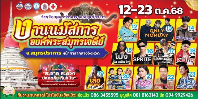 สมุทรปราการ-เที่ยวงานนมัสการ “องค์พระสมุทรเจดีย์” ยกขบวนอาหารเจ้าดัง Tiktok โดยผู้จัดมือทอง ธนาภรณ์ โปรโมชั่น