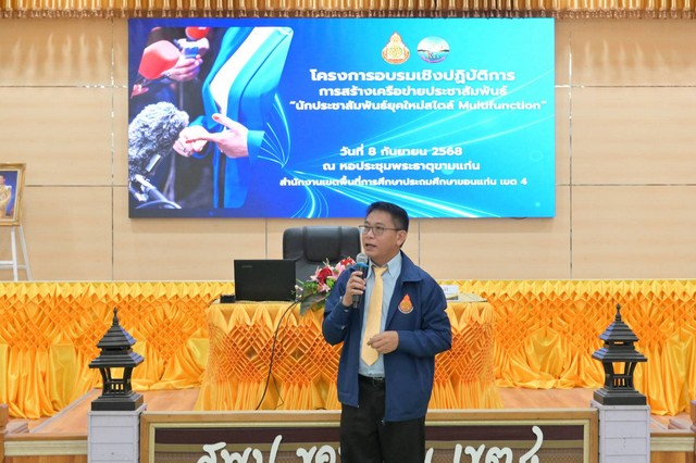 ขอนแก่น-สพป.ขอนแก่น เขต 4 ติดอาวุธทางปัญญาเสริมสร้างนักประชาสัมพันธ์ยุคใหม่สไตล์ Multifunction แก่บุคคลากรทางการศึกษา หวังให้มีความสามารถในการสื่อสารหลากหลายช่องทาง ใช้เทคโนโลยีสมัยใหม่อย่างเหมาะสม
