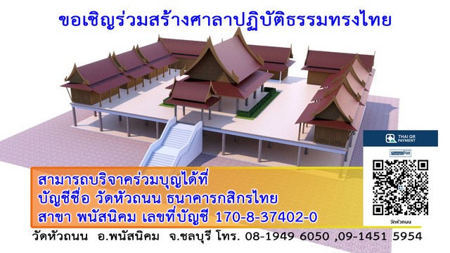 ชลบุรี-วัดหัวถนน ยกเสาเอก เสาโท เพื่อความเป็นศิริมงคล ของการก่อสร้างโครงการก่อสร้าง กุฎี ศาลาปฏิบัติธรรมทรงไทย