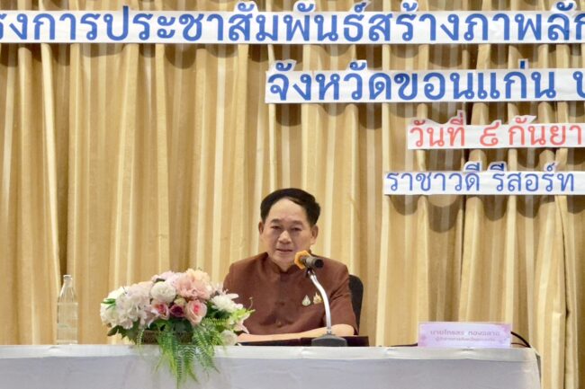 ขอนแก่น – ”สร้าง พัฒนาและรักษาเครือข่ายประชาสัมพันธ์” ภายใต้โครงการประชาสัมพันธ์สร้างภาพลักษณ์ ขอนแก่นเมืองสมาร์ทซิตี้