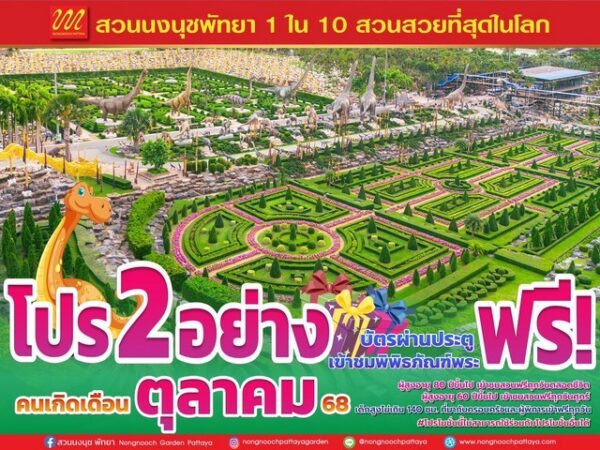 สวนนงนุชพัทยาจัด “โปรพิเศษฟรีสองอย่าง สุดคุ้ม เที่ยวสนุกได้ทั้งครอบครัว กับโปรโมชั่นยิ่งใหญ่ตลอดเดือนตุลาคม68นี้!