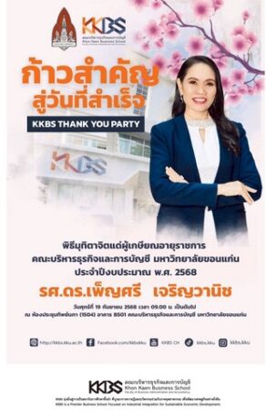 ขอนแก่น – KKBS จัดพิธีมุทิตาจิต “ก้าวสำคัญ สู่วันที่สำเร็จ” เชิดชูเกียรติ รศ.ดร.เพ็ญศรี เจริญวานิช ผู้เกษียณอายุราชการประจำปี 2568