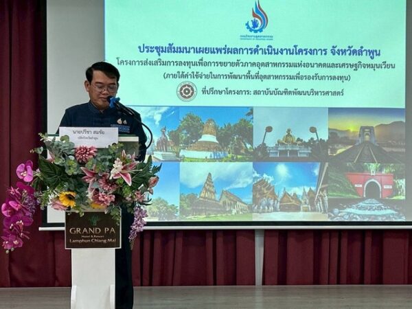 ลำพูน – ประชุมสัมมนาเผยแพร่ผลการดำเนินโครงการส่งเสริมการลงทุนเพื่อการขยายตัวภาคอุตสาหกรรมแห่งอนาคตและเศรษฐกิจหมุนเวียน