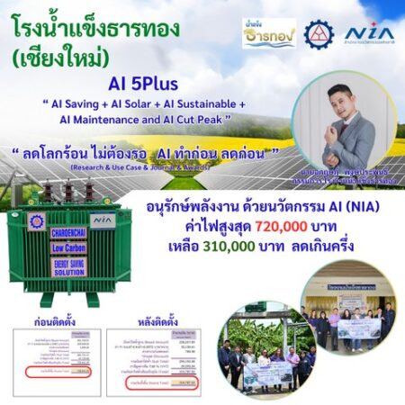 “ แห่งแรกของเอเชีย ” โรงน้ำแข็งธารทอง (เชียงใหม่) ลดพลังงาน ลดค่าไฟ ด้วย AI Transformer (NiA)“ ทำก่อน ลดก่อน AI ลดค่าไฟ ลดโลกร้อน ไม่ต้องรอ ” ค่าไฟสูงสุด 720,000 บาท เหลือ 310,000 บาท 