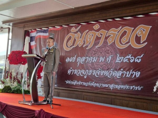 ลำปาง-ตำรวจภูธรจังหวัดลำปาง จัดพิธีเนื่องใน “วันตำรวจ” ประจำปี 2568