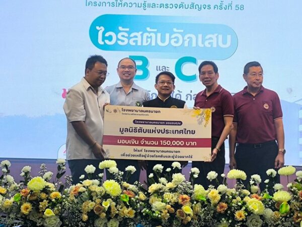 นครนายก – พิธีเปิดโครงการให้ความรู้และตรวจดับสัญจร ครั้งที่ 58 ไวรัสตับอักเสบบีเและซี มหันตภัยร้ายรักษาได้ก่อนสายเกินแก้