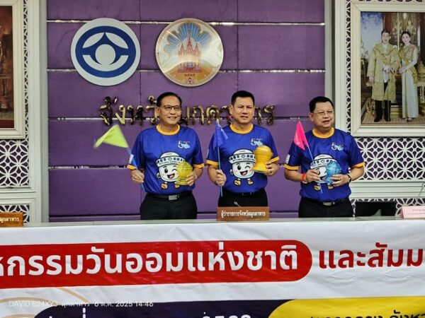 มุกดาหารเตรียมพร้อมเป็นเจ้าภาพ “มหกรรมวันออมแห่งชาติ 2568” ตั้งเป้าระดมเงินออม 3 หมื่นล้านบาท นายกรัฐมนตรีร่วมเปิดงานยิ่งใหญ่