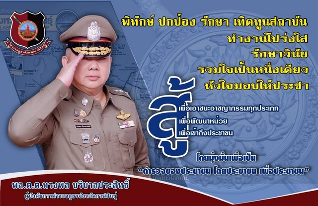 กาฬสินธุ์- “ผู้การสู้” ลั่นยกเครื่องโปลิสเมืองน้ำดำ จับมือร่วมกัน กวาดล้างยาเสพติด ป้องกันปัญหาค้ามนุษย์