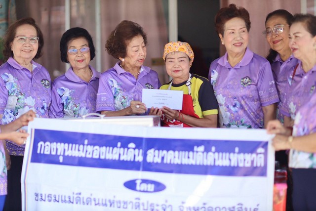 กาฬสินธุ์-ชมรมแม่ดีเด่นแห่งชาติประจำจังหวัดกาฬสินธุ์เป็นตัวแทนมอบเงินกองทุนแม่ของแผ่นดินให้กับแม่ผู้ยากไร้