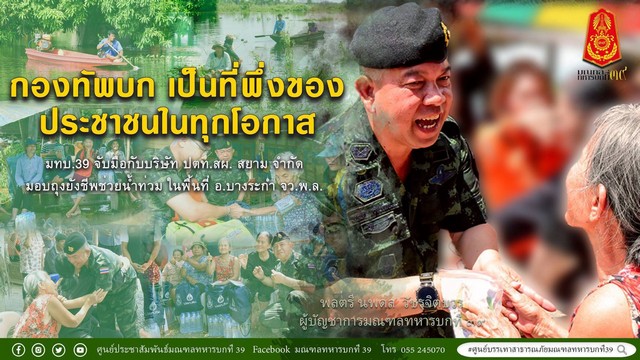 พิษณุโลก มทบ.39 จับมือกับบริษัท ปตท.สผ. สยาม จำกัด มอบถุงยังชีพช่วยน้ำท่วม ในพื้นที่ อ.บางระกำ จว.พ.ล.