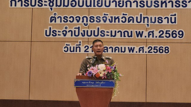 ปทุมธานี ผบก.ภ.จว.มอบนโยบายบริหารจัดการตำรวจภูธรจังหวัดปทุมธานีให้กับเจ้าหน้าที่ ตร.1,002 นาย จาก 15 สภ.