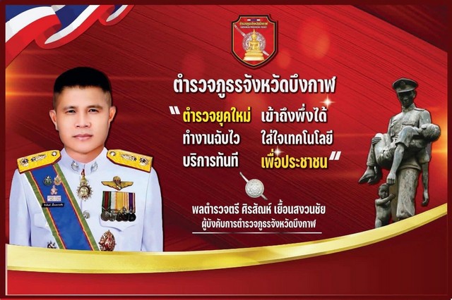 บึงกาฬ… บึงกาฬ​ 1 ควงภริยา ตบเท้ารับมอบหน้าที่​ กุมบังเหงียนสีกากี เมืองเหนือสุดแดนอีสาน