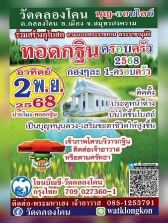 ขอเชิญร่วมบุญใหญ่! 🙏 ทุกท่านร่วมเป็นส่วนหนึ่งในการสร้างอุโบสถ ณ วัดคลองโคน จ.สมุทรสงคราม ตามแบบพระราชทานในสมเด็จพระเทพรัตนราชสุดาฯ สยามบรมราชกุมารี