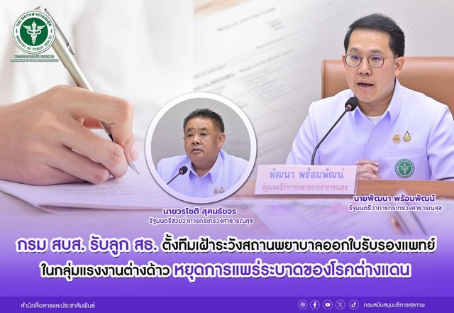 สบส. รับลูก สธ. ตั้งทีมเฝ้าระวังสถานพยาบาลออกใบรับรองแพทย์ในกลุ่มแรงงานต่างด้าว หยุดการแพร่ระบาดของโรคต่างแดน