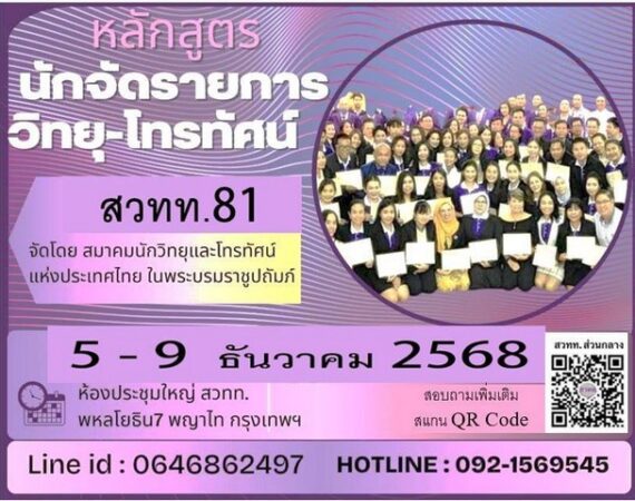 สวทท. เปิดรับสมัครแล้ว! หลักสูตร “นักจัดรายการวิทยุและโทรทัศน์ รุ่นที่ 81” จัดขึ้นระหว่างวันที่ 5 – 9 ธ.ค.68 นี้!