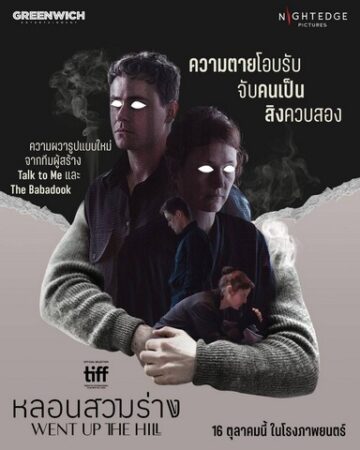 “เดคเกอร์ มอนต์โกเมอรี” หนุ่มหล่อมากฝีมือ ปะทะพลังการแสดงกับ “วิคกี้ ครีปส์” พบกับความหลอนรสแปลก รอให้คุณมาพิสูจน์ความเย็นวาบสันหลังใน Went Up The Hill “หลอนสวมร่าง” รอให้คุณมาพิสูจน์ ในโรงภาพยนตร์