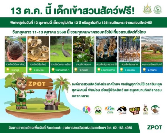 🎉 13 ตุลาคม 2568 นี้! เด็กและผู้สูงอายุเที่ยวสวนสัตว์ฟรีทั่วประเทศ 🎠🐘