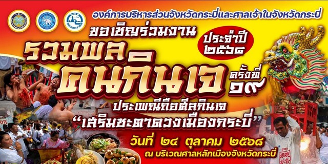 กระบี่-อบจ.กระบี่แถลงข่าวโครงการจัดงานประเพณีถือศีลกินเจจังหวัดกระบี่ ประจำปี 2568 อย่างยิ่งใหญ่ เชิญ”อนุทิน ชาญวีรกูล”นายกรัฐมนตรีมาเปิดงาน