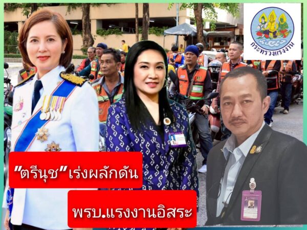 “ตรีนุช” มั่นใจ พรบ.คุ้มครองแรงงานอิสระ แล้วเสร็จใน 4เดือน  