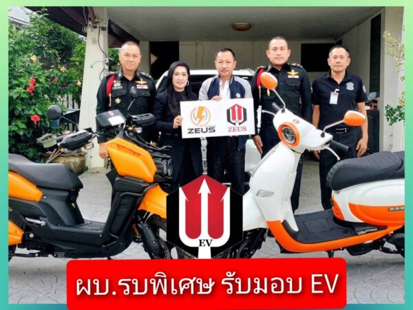 ผบ.กรมรบพิเศษ รับมอบจักรยานยนต์ ZEUS EV เพื่อใช้ในภาระกิจฯ