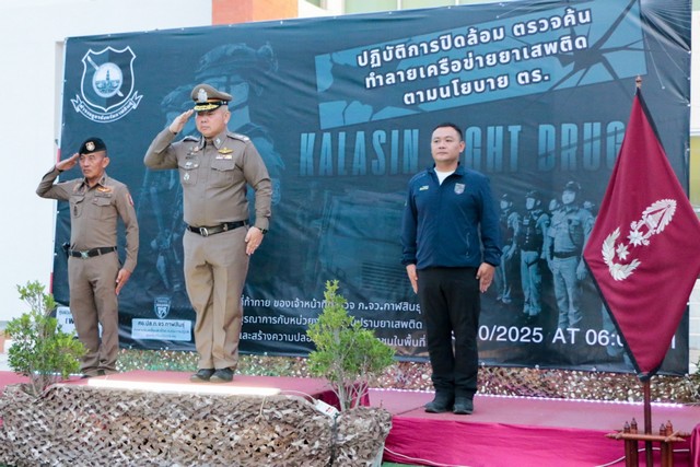 กาฬสินธุ์ตร.กาฬสินธุ์ปล่อยแถวกวาดล้างอาชญากรรมช่วงลอยกระทง-ปราบยาเสพติด