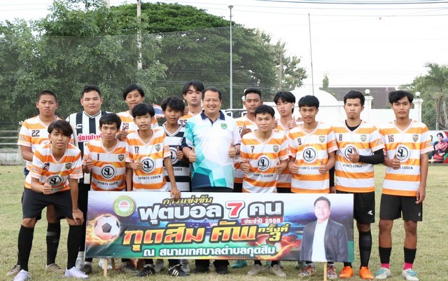 กาฬสินธุ์จัดแข่งฟุตบอล 7 คน “กุดสิมคัพ” ครั้งที่ 3 ส่งเสริมออกกำลังกายห่างไกลยาเสพติด
