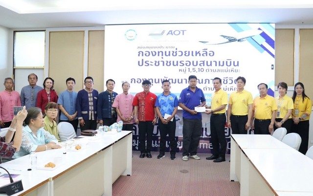 เชียงใหม่-ท่าอากาศยานเชียงใหม่ห่วงใยชุมชนรอบสนามบิน สนับสนุนกองทุนช่วยเหลือประชาชนต่อเนื่อง