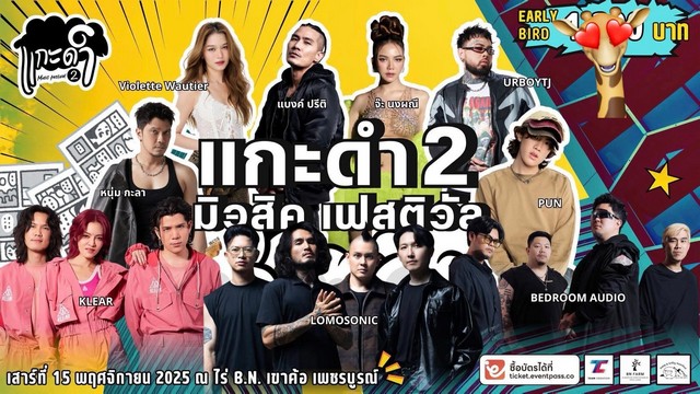 เพชรบูรณ์ “แกะดำมิวสิคเฟสติวัล 2” กลับมาเดือด! 15 พ.ย.นี้ เขาค้อระอุ สนุกสุดมันกลางขุนเขา