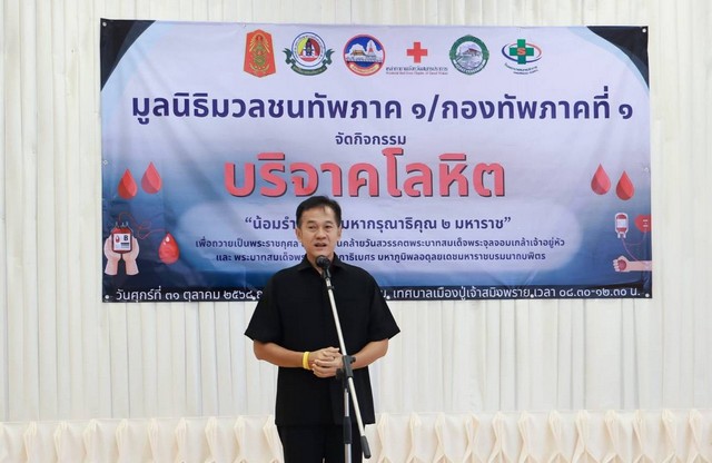 สมุทรปราการ-มูลนิธิ มวลชนทัพภาค ๑ ร่วมกับกองทัพภาคที่ ๑ จัดกิจกรรม “ บริจาคโลหิต น้อมรำลึกพระมหา กรุณาธิคุณ ๒ มหาราช “
