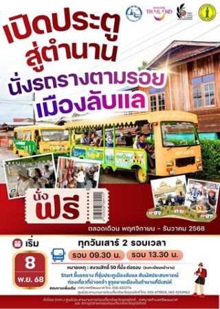 อุตรดิตถ์-ททท. ชวนเที่ยวอุตรดิตถ์ รับลมหนาว ชูแคมเปญสร้างสรรค์ “เปิดประตูสู่ดินแดนแห่งตำนาน นั่งรถรางตามรอยเมืองลับแล”