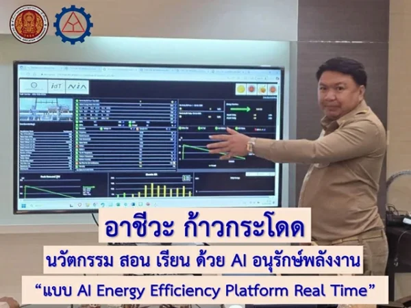 อาชีวศึกษาที่แรกของประเทศไทย : ก้าวกระโดด AI Energy Efficiency Platform Real Time “ เรียน สอน ไฟฟ้า และพลังงาน ด้วย AI Energy Transformer Platform”