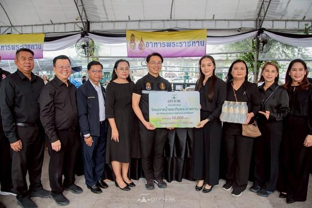 กรุงเทพฯ – อยุธยาซิตี้พาร์คมอบน้ำดื่มบริการประชาชนที่มาถวายสักการะพระบรมศพ สนามหลวง
