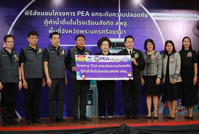 อยุธยา – PEA ยกระดับความปลอดภัยตู้ทำน้ำดื่มในโรงเรียนสังกัด สพฐ. พื้นที่จังหวัดพระนครศรีอยุธยา ณ โรงเรียนวัดพระญาติการาม (ศุภสุขบำรุง)