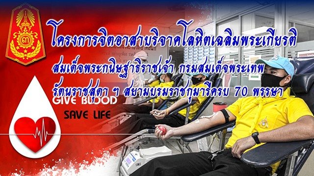 ขอเชิญชวนร่วมบริจาคโลหิต “โครงการ 70 พรรษา 70 ล้านซีซี เฉลิมพระเกียรติ สมเด็จพระกนิษฐาธิราชเจ้า กรมสมเด็จพระเทพรัตนราชสุดาฯ สยามบรมราชกุมารี”
