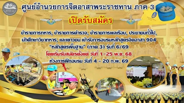 ศูนย์อำนวยการจิตอาสาพระราชทาน ภาค 3 ขอเชิญชวนร่วมสมัคร เพื่อเข้ารับการฝึก “หลักสูตรจิตอาสา 904 (หลักสูตรพื้นฐาน)