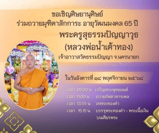 นครนายก – ศิษยานุศิษย์ ร่วมถวายมุฑิตาสักการะ อายุวัฒนมงคล 65 ปี พระครูสุธรรมปัญญาวุธ (หลวงพ่อน้ำเต้าทอง) วัดหลวงพ่อสาร์ 5 เจ้าอาวาสวัดธรรมปัญญา