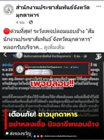 มุกดาหาร -ประชาสัมพันธ์มุกดาหาร เตือนภัยเพจปลอมแอบอ้างชื่อหน่วยงานหลอกรับบริจาค