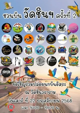 ปทุมธานี กลุ่มคนเลี้ยงนกบินอิสระเชิญชาวปทุมธานีและผู้ที่รักการเลี้ยงนกบินอิสระจากทั่วประเทศ ร่วมงาน ชวนบิน วัดชินฯ ครั้งที่ 2