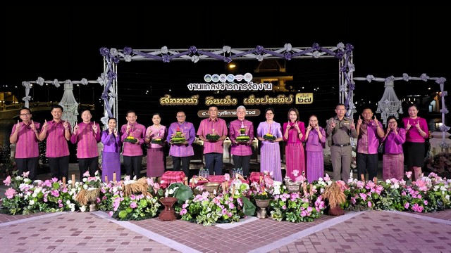 ร้อยเอ็ด…จังหวัดร้อยเอ็ดเชิญเที่ยวงาน “สมมาน้ำ คืนเพ็ง เส็งประทีป” ครั้งที่ 27 4–5 พ.ย.นี้ ลอยกระทงรวงข้าว หนึ่งเดียวในโลก