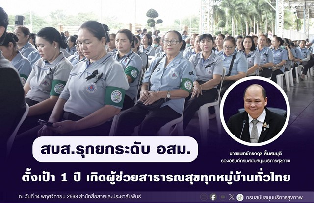 สบส. รุกยกระดับ อสม. ตั้งเป้า 1 ปี เกิดผู้ช่วยสาธารณสุขทุกหมู่บ้านทั่วไทย