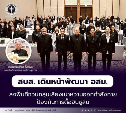 สบส. เดินหน้าพัฒนา อสม. ลงพื้นที่ชวนกลุ่มเสี่ยงเบาหวานออกกำลังกาย ป้องกันการดื้ออินซูลิน