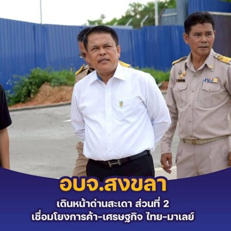 สงขลา-อบจ.สงขลา ติดตาม”โครงการก่อสร้างถนนเชื่อมต่อด่านศุลกากรสะเดาแห่งใหม่”