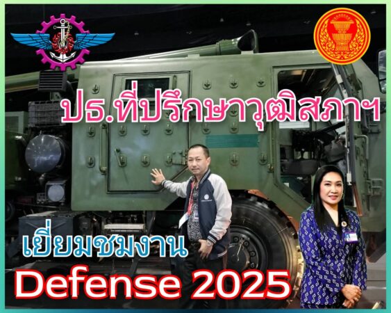 ประธานที่ปรึกษาสมาชิกวุฒิสภา เยี่ยมชมงาน Defense & Security 2025