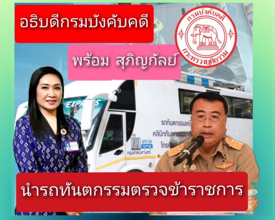 อธิบดีกรมบังคับคดี พร้อมที่ปรึกษาสมาชิกวุฒิสภาฯ ร่วมเปิดโครงการ “บริการทันตกรรมเคลื่อนที่ เพื่อคุณภาพชีวิตที่ดีของคนไทย”