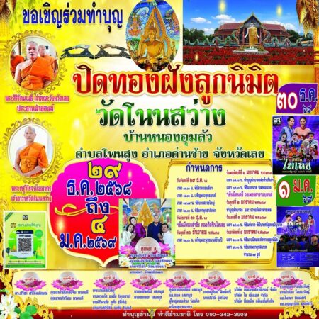 เลย – วัดโนนสว่างเชิญพุทธศาสนิกชนร่วมงานปิดทองฝังลูกนิมิต เสริมสิริมงคลส่งท้ายปี